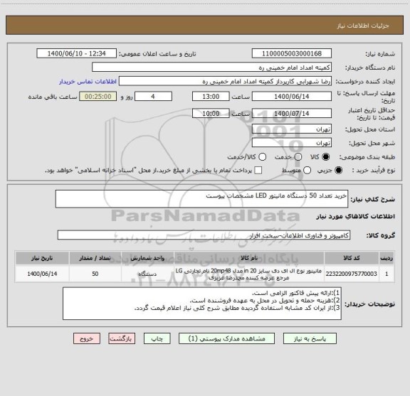 استعلام خرید تعداد 50 دستگاه مانیتور LED مشخصات پیوست