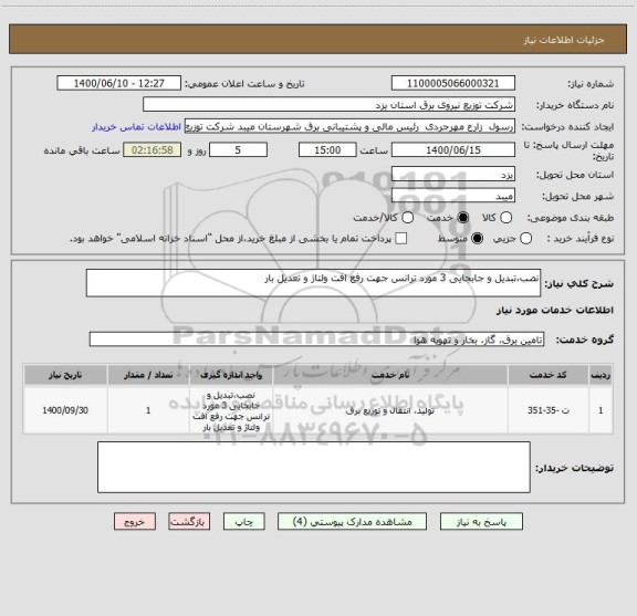 استعلام نصب،تبدیل و جابجایی 3 مورد ترانس جهت رفع افت ولتاژ و تعدیل بار