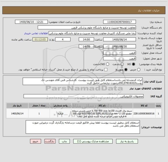 استعلام ایران کدمشابه می باشداستعلام کابل طبق لیست پیوست  کارشناس فنی آقای مهندس تک روستا09127816322درصورت نیارتماس حاصل گردد