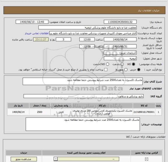 استعلام ماسک اکسیژن به تعداد2500 عدد شرایط پیوستی حتما مطالعه شود