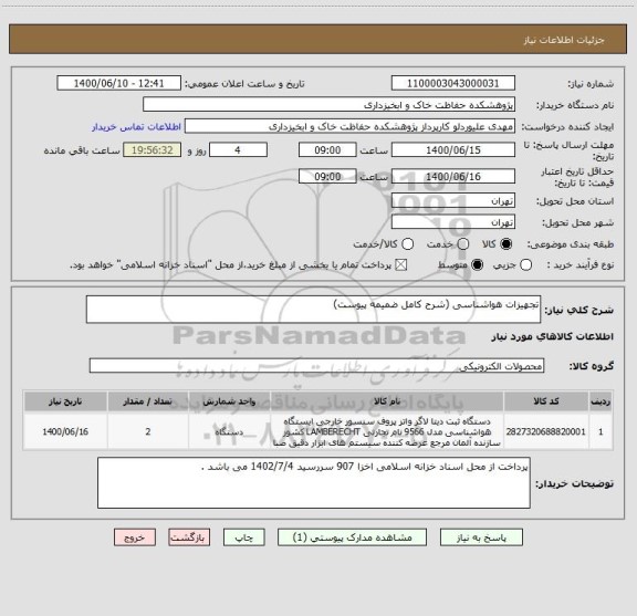 استعلام تجهیزات هواشناسی (شرح کامل ضمیمه پیوست)