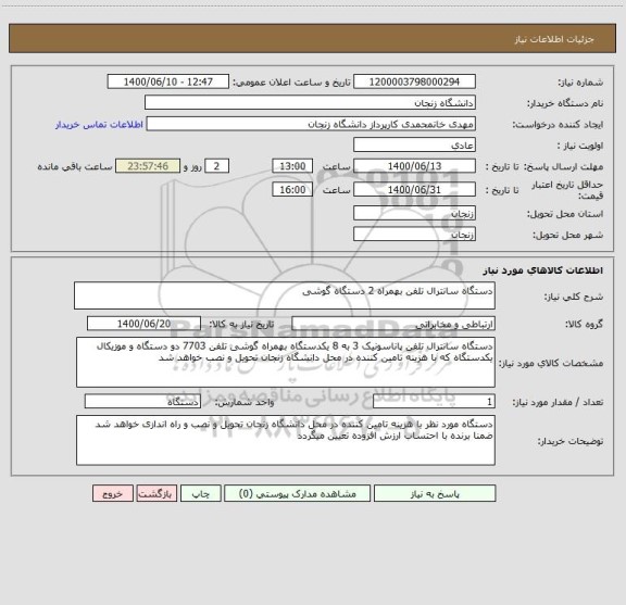 استعلام دستگاه سانترال تلفن بهمراه 2 دستگاه گوشی