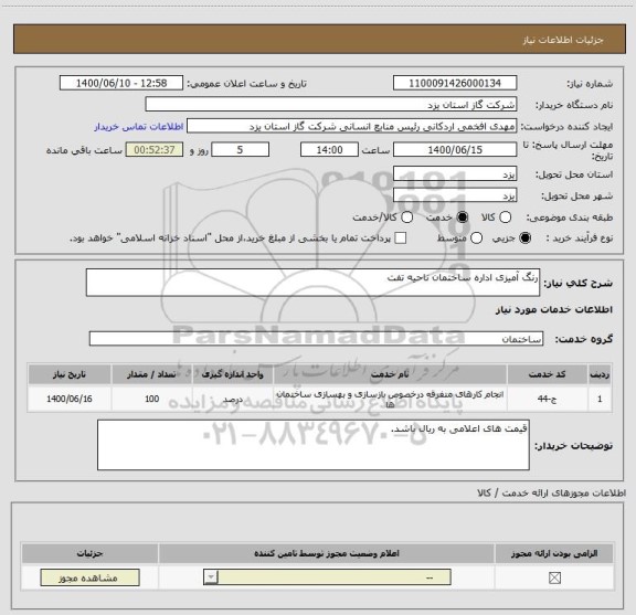 استعلام رنگ آمیزی اداره ساختمان ناحیه تفت