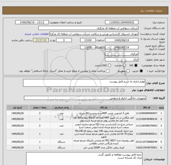 استعلام لوازم اداری به شرح فایل پیوست