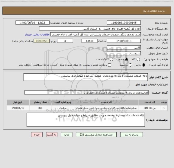 استعلام ارائه خدمات مشاوره فردی به مددجویان  مطابق شرایط و ضوابط فایل پیوستی