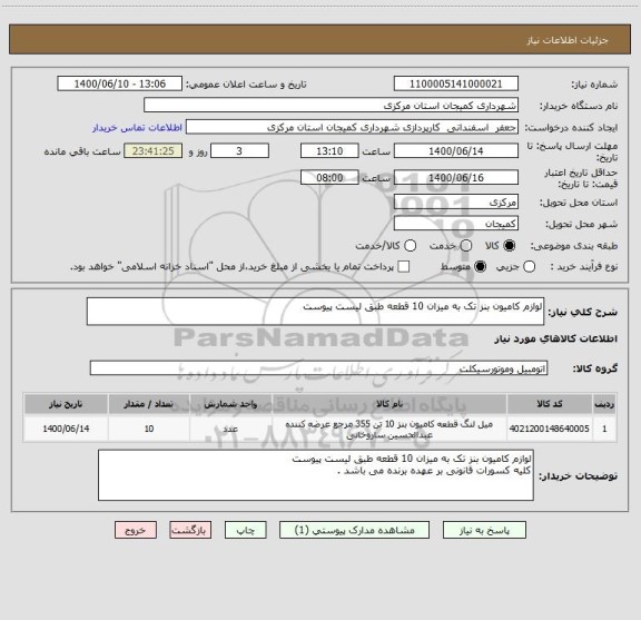 استعلام لوازم کامیون بنز تک به میزان 10 قطعه طبق لیست پیوست