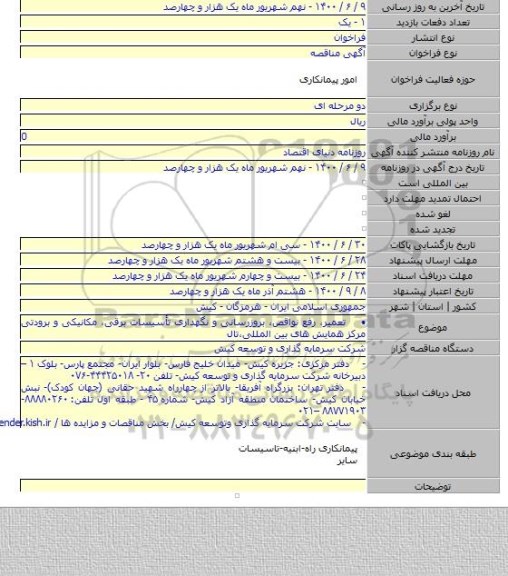 •    تعمیر، رفع نواقص، بروزرسانی و نگهداری تأسیسات برقی، مکانیکی و برودتی مرکز همایش های بین المللی،تال