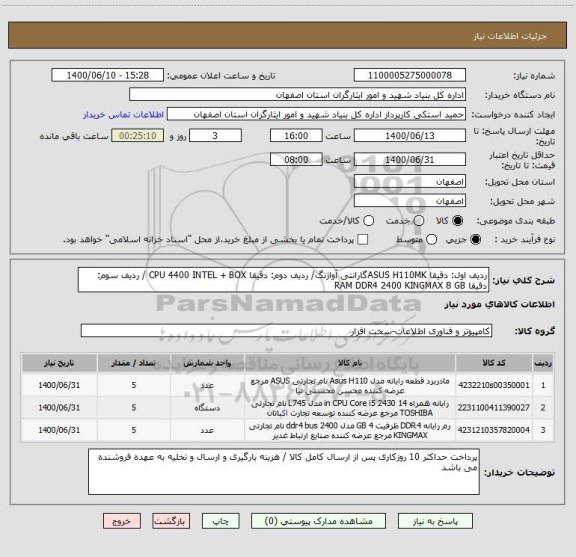 استعلام ردیف اول: دقیقا ASUS H110MKگارانتی آواژنگ/ ردیف دوم: دقیقا CPU 4400 INTEL + BOX / ردیف سوم: دقیقا RAM DDR4 2400 KINGMAX 8 GB