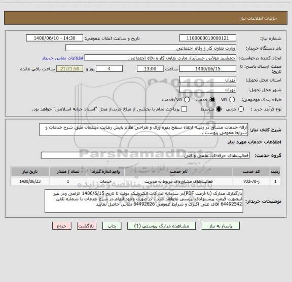 استعلام ارائه خدمات مشاور در زمینه ارتقاء سطح بهره وری و طراحی نظام پایش رضایت ذینفعان طبق شرح خدمات و شرایط عمومی پیوست .