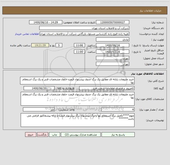 استعلام خرید ملزومات رایانه ای مطابق یک برگ جدول پیشنهاد قیمت حاوی مشخصات فنی و یک برگ استعلام بها