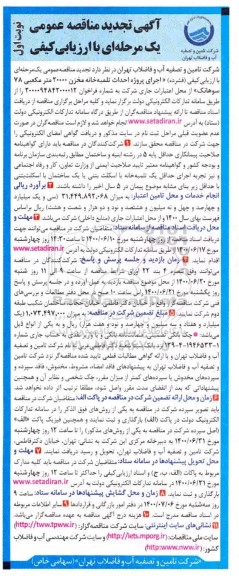 تجدید مناقصه،تجدید مناقصه عمومی اجرای پروژه احداث تلمبه خانه مخزن 20000 متر مکعبی 