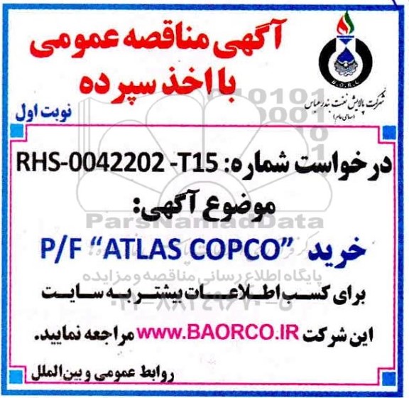 مناقصه خرید P/F ATLAS COPCO