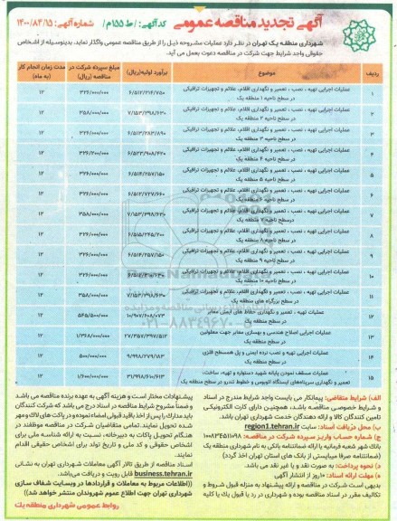 تجدید مناقصه عملیات اجرایی تهیه نصب تعمیر و نگهداری اقلام علائم و تجهیزات ترافیکی