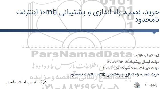 مناقصه خرید، نصب، راه اندازی و پشتیبانی 10mb اینترنت نامحدود 