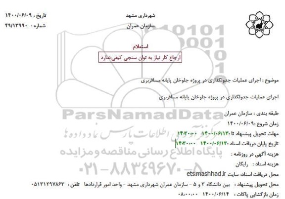 استعلام اجرای عملیات جدولگذاری 