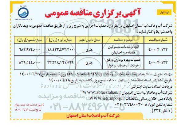 مناقصه انجام خدمات مشترکین منطقه...