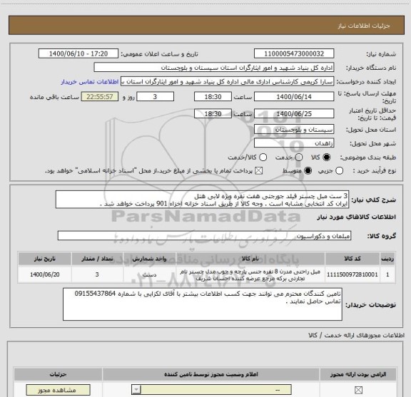 استعلام 3 ست مبل چستر فیلد جورجتی هفت نفره ویژه لابی هتل 
ایران کد انتخابی مشابه است . وجه کالا از طریق اسناد خزانه اخزاء 901 پرداخت خواهد شد .