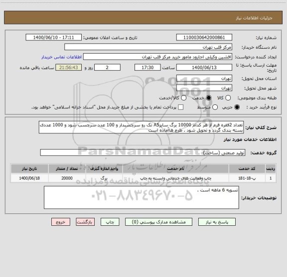 استعلام تعداد 2فقره فرم از هر کدام 10000 برگ سایزA5 تک رو سرچسبدار و 100 عدد سرچسب شود و 1000 عددی بسته بندی گردد و تحویل شود . طرح هاآماده است 