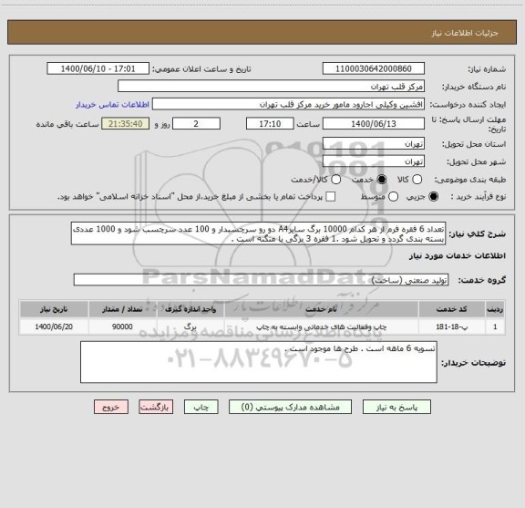 استعلام تعداد 6 فقره فرم از هر کدام 10000 برگ سایزA4 دو رو سرچسبدار و 100 عدد سرچسب شود و 1000 عددی بسته بندی گردد و تحویل شود .1 فقره 3 برگی با منگنه است .