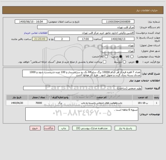 استعلام تعداد 7 فقره فرم از هر کدام 10000 برگ سایزA4 تک رو سرچسبدار و 100 عدد سرچسب شود و 1000 عددی بسته بندی گردد و تحویل شود . طرح کار موجود است 