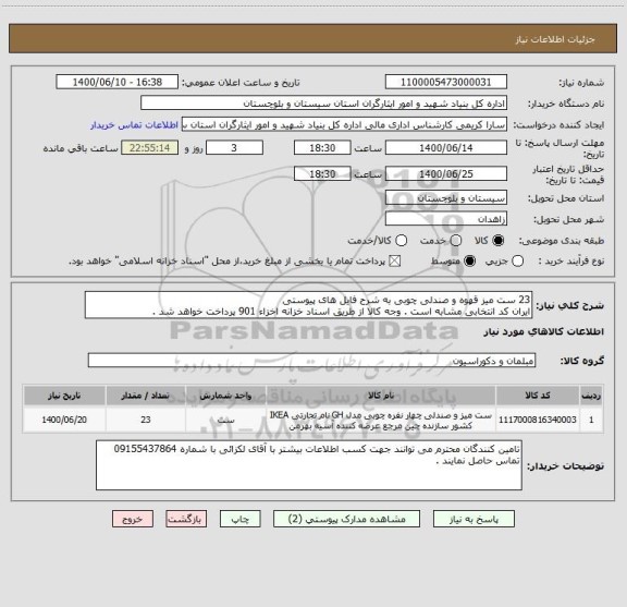 استعلام 23 ست میز قهوه و صندلی چوبی به شرح فایل های پیوستی
ایران کد انتخابی مشابه است . وجه کالا از طریق اسناد خزانه اخزاء 901 پرداخت خواهد شد .