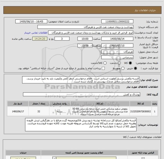 استعلام البسه وکفش پرسنل/اولویت استانی است ،اقلام درخواستی ازنظر کمی وکیفیت باید به تایید خریدار برسد، اقلام درخواستی درفایل مدارک پیوستی بار گزاری شده است.