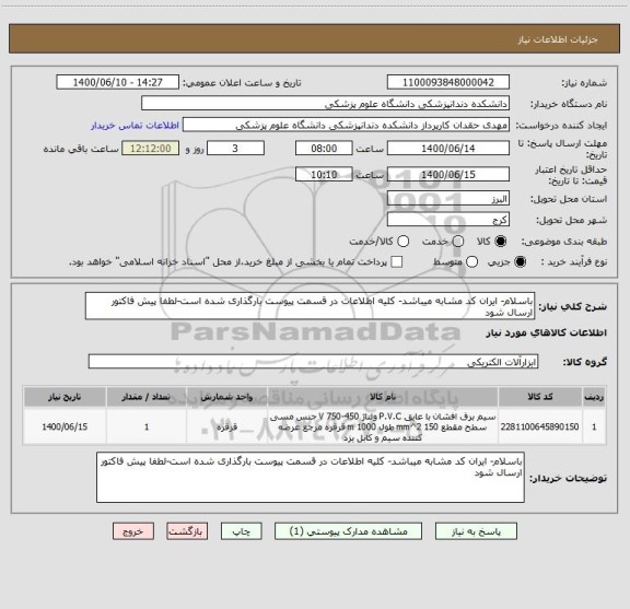 استعلام باسلام- ایران کد مشابه میباشد- کلیه اطلاعات در قسمت پیوست بارگذاری شده است-لطفا پیش فاکتور ارسال شود