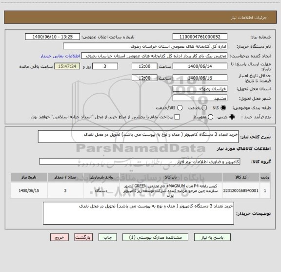 استعلام خرید تعداد 3 دستگاه کامپیوتر ( مدل و نوع به پیوست می باشد) تحویل در محل نقدی