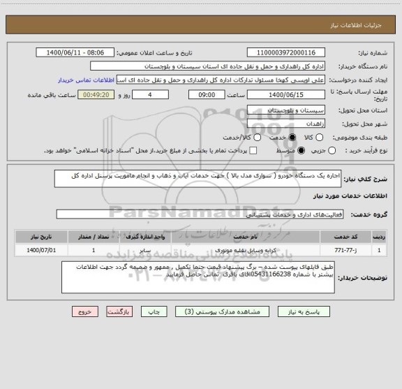 استعلام اجاره یک دستگاه خودرو ( سواری مدل بالا ) جهت خدمات ایاب و ذهاب و انجام ماموریت پرسنل اداره کل 