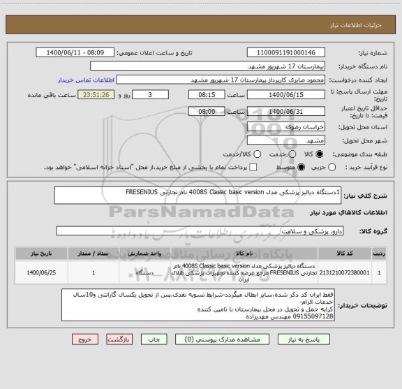 استعلام 1دستگاه دیالیز پزشکی مدل 4008S Classic basic version نام تجارتی FRESENIUS ، سامانه تدارکات الکترونیکی دولت