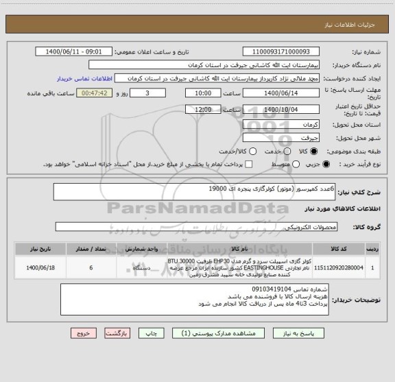 استعلام 6عدد کمپرسور (موتور) کولرگازی پنجره ای 19000 