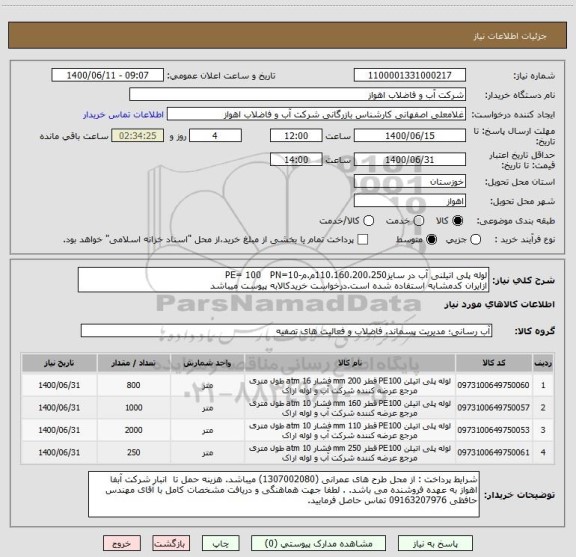 استعلام لوله پلی اتیلنی آب در سایز110،160،200،250م.م-PE= 100   PN=10
ازایران کدمشابه استفاده شده است.درخواست خریدکالابه پیوست میباشد