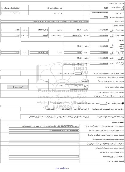 واگذاری انجام خدمات درمانی درمانگاه سرپایی بیمارستان امام خمینی ره دهدشت 