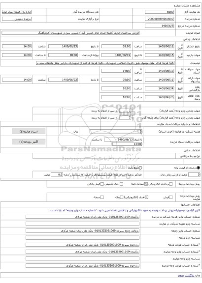 فروش ساختمان اداری کمیته امداد امام خمینی (ره ) شیرین سو در شهرستان کبودرآهنگ 