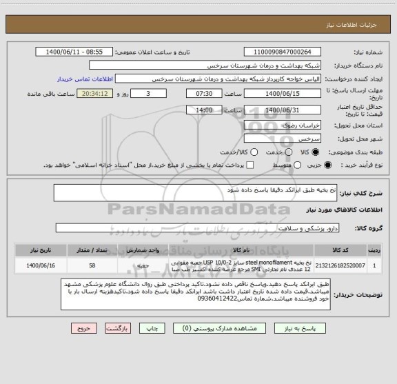 استعلام نخ بخیه طبق ایرانکد دقیقا پاسخ داده شود