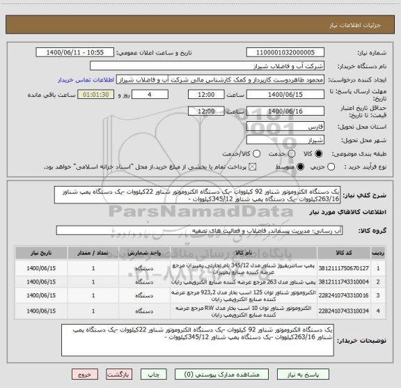 استعلام یک دستگاه الکتروموتور شناور 92 کیلووات -یک دستگاه الکتروموتور شناور 22کیلووات -یک دستگاه پمپ شناور 263/16کیلووات -یک دستگاه پمپ شناور 345/12کیلووات -