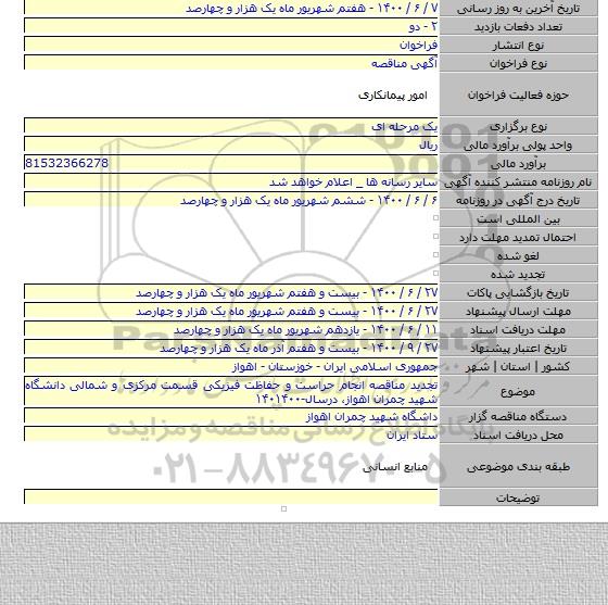 تجدید مناقصه انجام حراست و حفاظت فیزیکی قسمت مرکزی و شمالی دانشگاه شهید چمران اهواز، درسال-۱۴۰۱۴۰۰