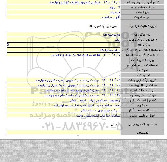 تجدید مناقصه خرید انواع لامپ بخار سدیم لوله ای