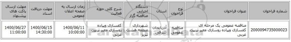 مناقصه عمومی یک مرحله ای کفسازی وپیاده روسازی معبر تربیت غربی