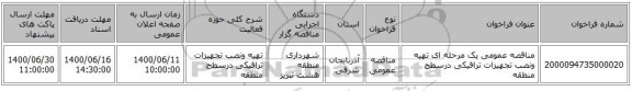 مناقصه عمومی یک مرحله ای تهیه ونصب تجهیزات ترافیکی درسطح منطقه