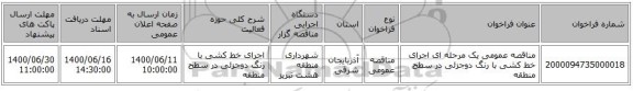 مناقصه عمومی یک مرحله ای اجرای خط کشی با رنگ دوجزئی در سطح منطقه