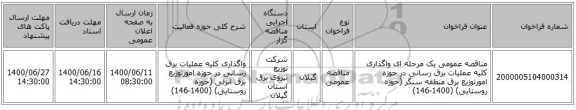 مناقصه عمومی یک مرحله ای واگذاری کلیه عملیات برق رسانی در حوزه امورتوزیع برق منطقه سنگر (حوزه روستایی) (1400-146)