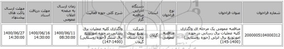 مناقصه عمومی یک مرحله ای واگذاری کلیه عملیات برق رسانی در حوزه امورتوزیع برق انزلی (حوزه روستایی) (1400-145)