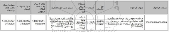 مناقصه عمومی یک مرحله ای واگذاری کلیه عملیات برق رسانی در حوزه امورتوزیع برق آستانه (حوزه روستایی) (1400-121)