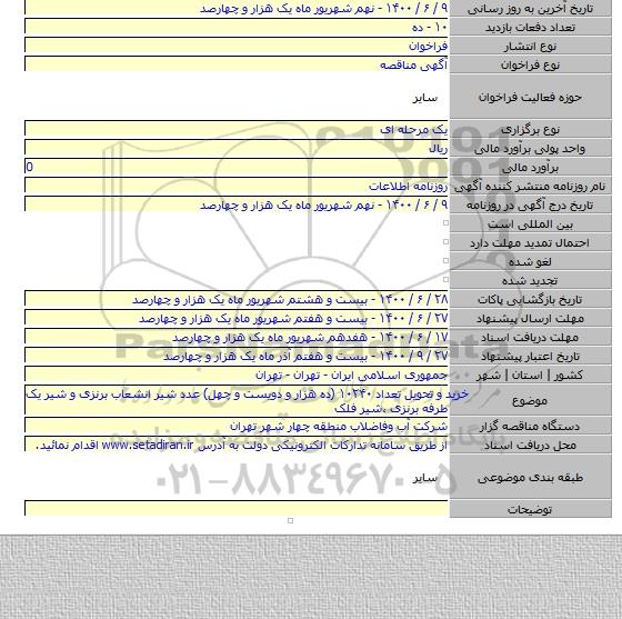 خرید و تحویل تعداد  ۱۰۲۴۰ (ده هزار و دویست و چهل) عدد  شیر انشعاب برنزی و شیر یک طرفه برنزی ،شیر فلک