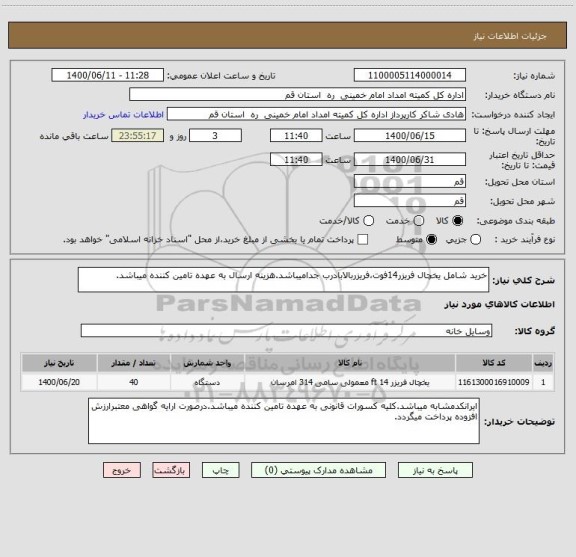 استعلام خرید شامل یخچال فریزر14فوت،فریزربالابادرب جدامیباشد.هزینه ارسال به عهده تامین کننده میباشد.