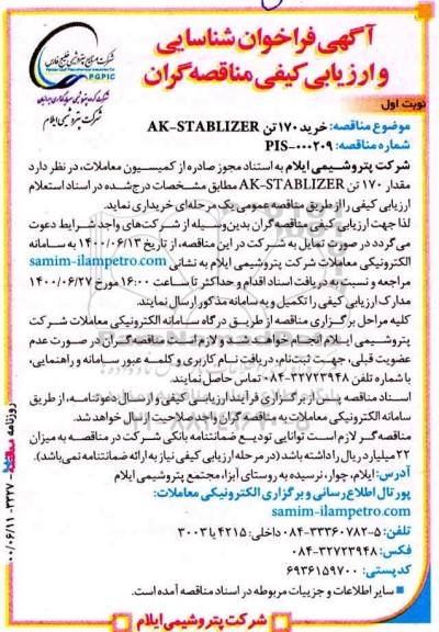 فراخوان شناسایی و ارزیابی مناقصه گران خرید 170 تن AK-STABLIZER