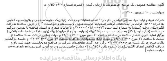 مناقصه،مناقصه انجام عملیات و خدمات ژئوفیزیک مقاومت سنجی و پلاریزاسیون القایی 