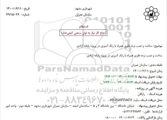 استعلام، استعلام  ساخت و نصب نرده فلزی همراه با رنگ آمیزی