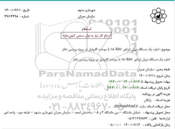 مناقصه، مناقصه اجاره یک دستگاه دیزل ژنراتور 180KAV با سوخت گازوئیل 